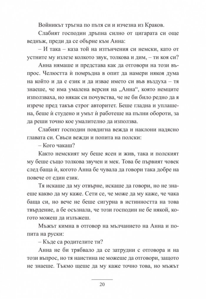 Анна и Говорещия с лястовици