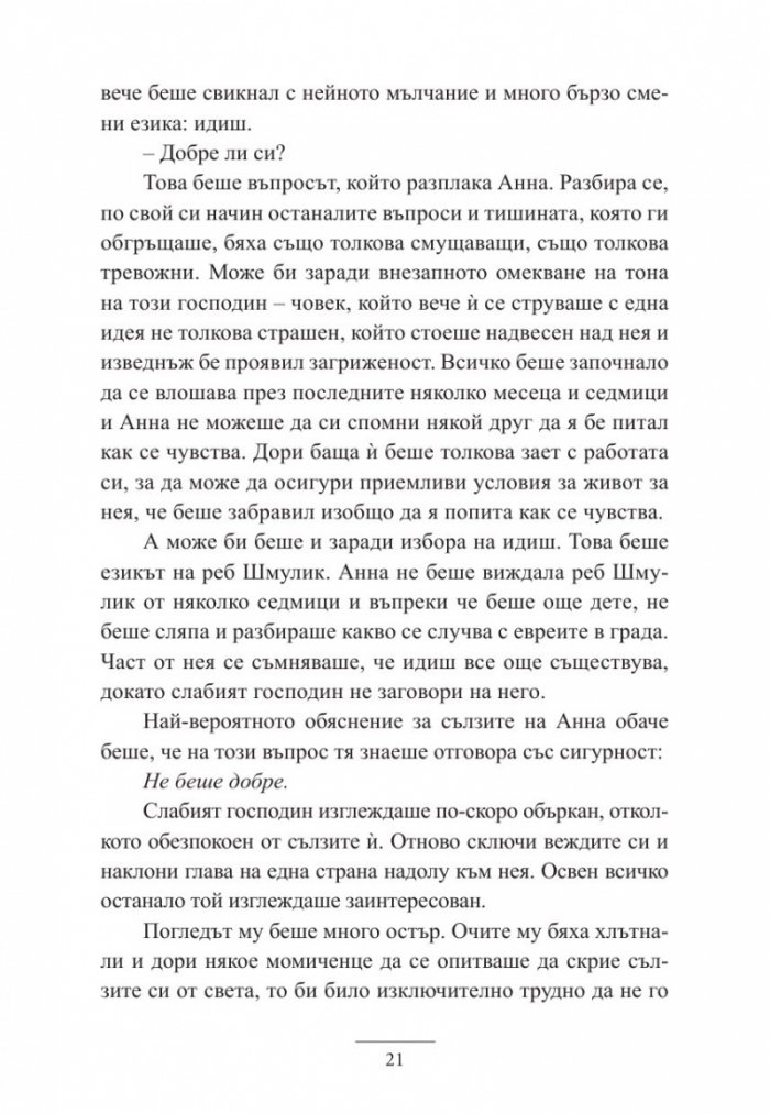 Анна и Говорещия с лястовици