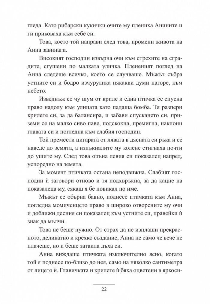 Анна и Говорещия с лястовици