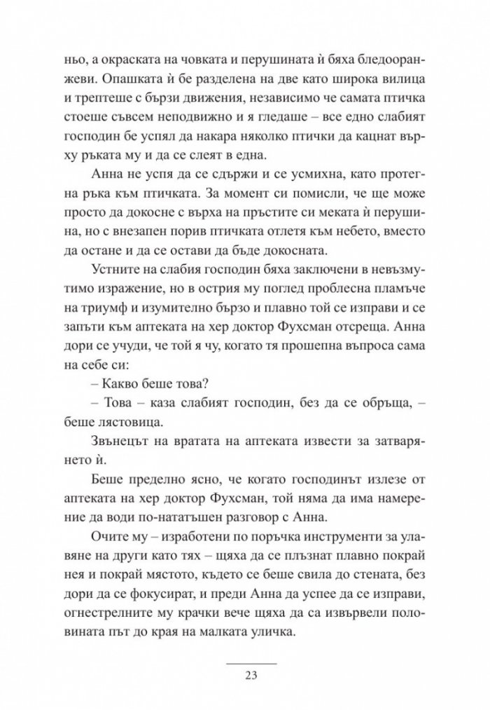 Анна и Говорещия с лястовици