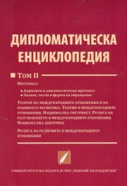 Дипломатическа енциклопедия Том 2
