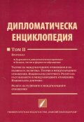 Дипломатическа енциклопедия Том 2
