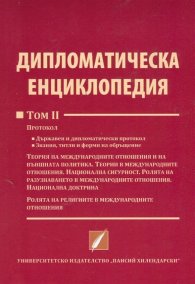 Дипломатическа енциклопедия Том 2