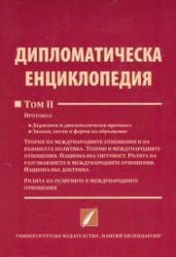 Дипломатическа енциклопедия Том 2