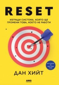 RESET. Изгради система, която ще промени това, което не работи