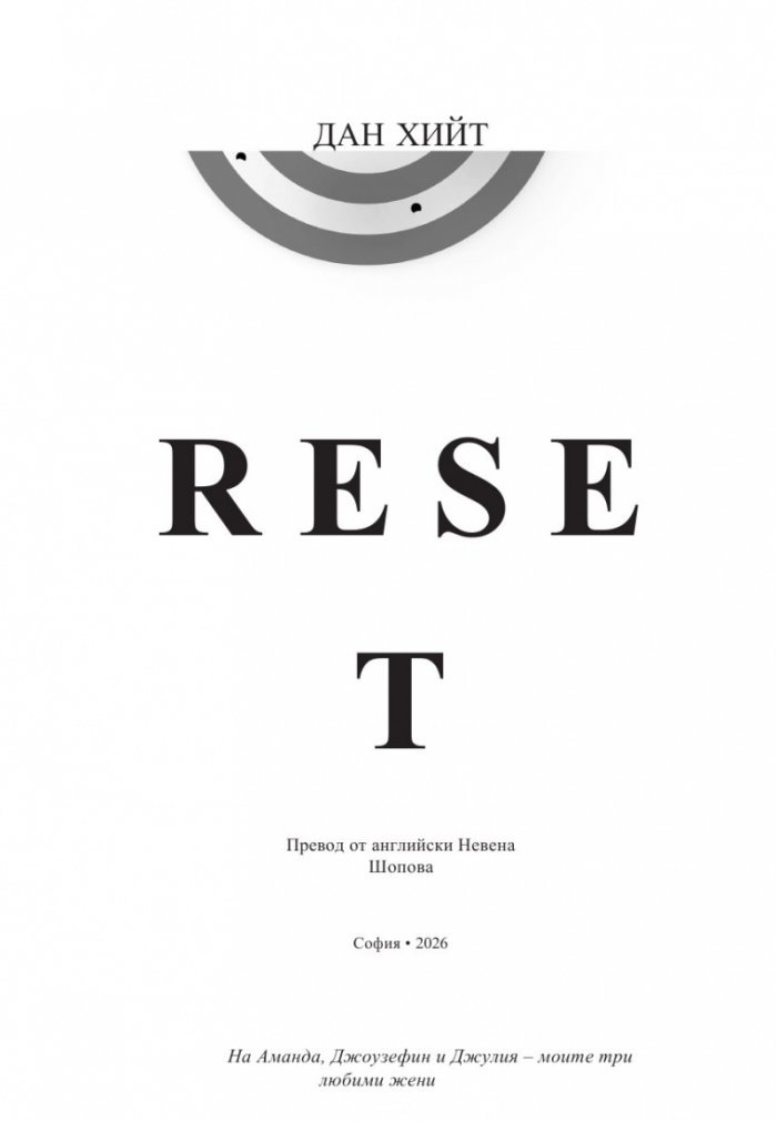 RESET. Изгради система, която ще промени това, което не работи