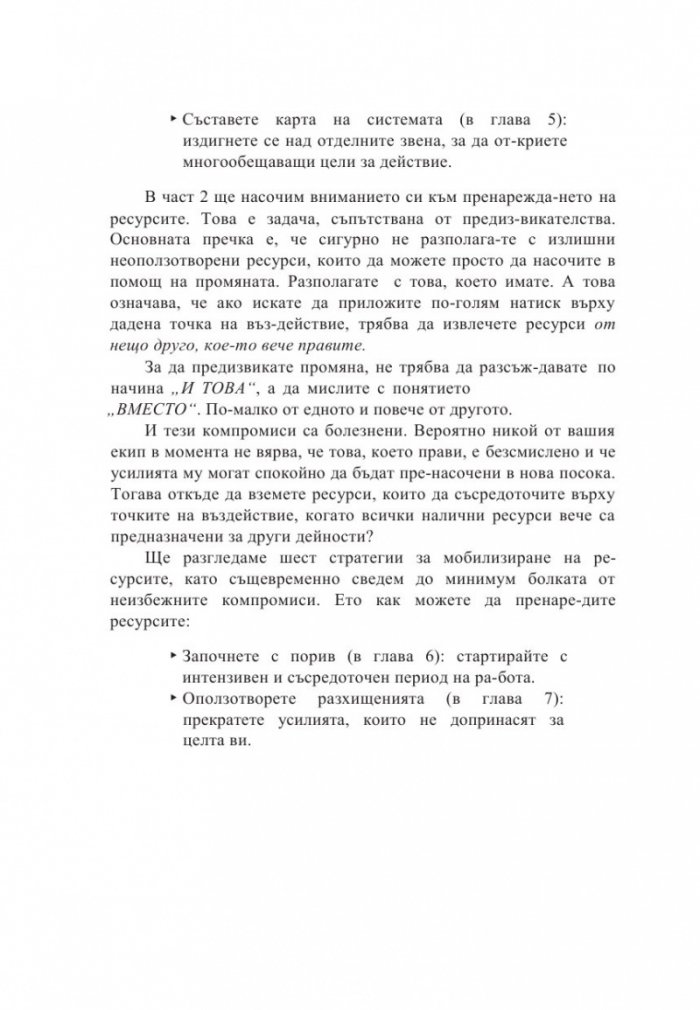 RESET. Изгради система, която ще промени това, което не работи