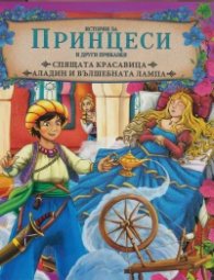Истории за Принцеси и други приказки: Спящата красавица. Аладин и вълшебната лампа