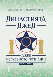 Династията Джед. Джед изгубеното познание/  Книга Първа