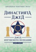 Династията Джед. Джед изгубеното познание/  Книга Първа