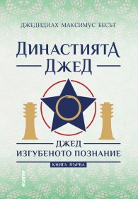 Династията Джед. Джед изгубеното познание/  Книга Първа