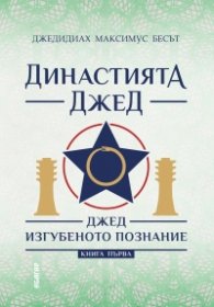 Династията Джед. Джед изгубеното познание/  Книга Първа