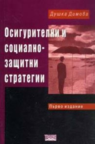 Осигурителни и социалнозащитни стратегии
