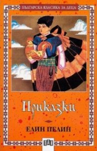 Приказки / Елин Пелин