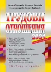 Трудови отношения 2024. Книга-годишник + достъп до сайт