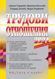 Трудови отношения 2024. Книга-годишник + достъп до сайт