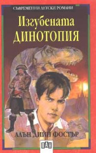 Изгубената Динотопия