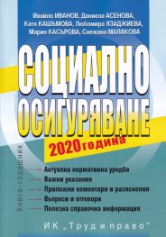Социално осигуряване 2020