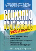 Социално осигуряване 2020