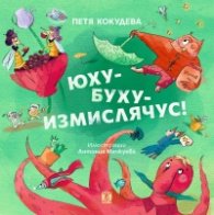 Юху-буху-измислячус!