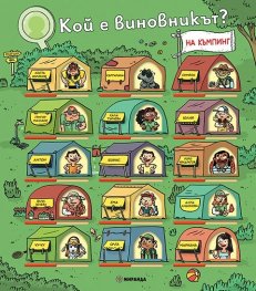 Кой е виновникът? На къмпинг