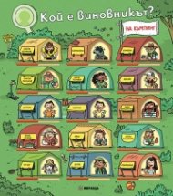 Кой е виновникът? На къмпинг