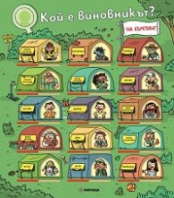 Кой е виновникът? На къмпинг