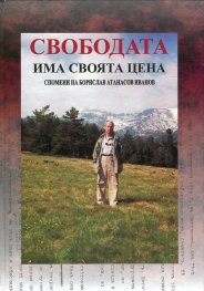 Свободата има своя цена. Спомени на Борислав Атанасов Иванов