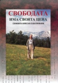 Свободата има своя цена. Спомени на Борислав Атанасов Иванов