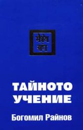 Тайното учение