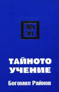 Тайното учение