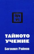 Тайното учение