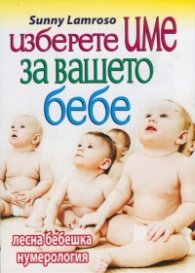 Изберете име за вашето бебе. Лесна бебешка нумерология
