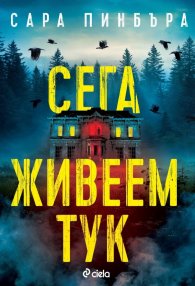 Сега живеем тук