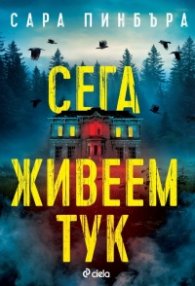 Сега живеем тук