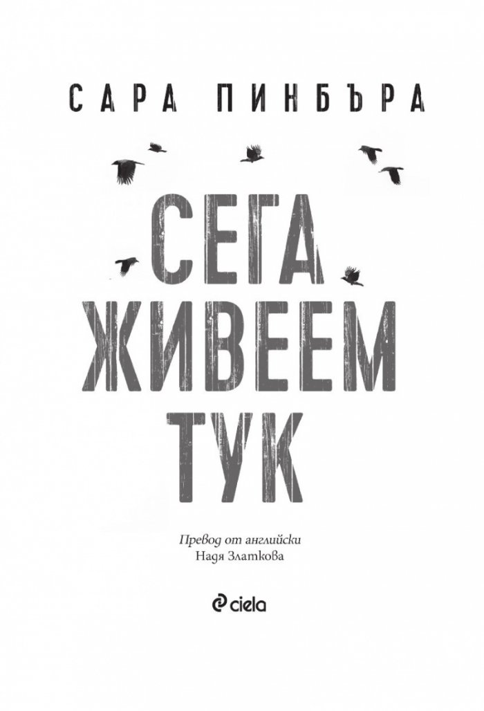 Сега живеем тук