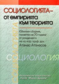 Социологията - от емпирията към теорията