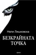 Безкрайната точка