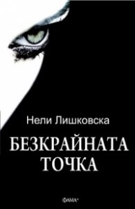 Безкрайната точка