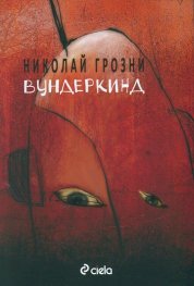 Вундеркинд