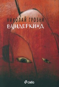 Вундеркинд