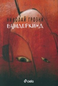 Вундеркинд