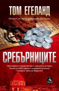 Сребърниците