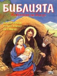 Библията. Животът на Иисус