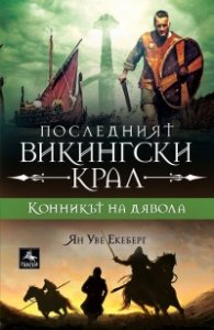 Последният викингски крал Кн. 2: Конникът на дявола