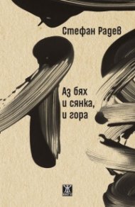 Аз бях и сянка, и гора