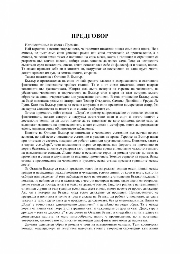 Зора Кн.1 от трилогията Ксеногенезис