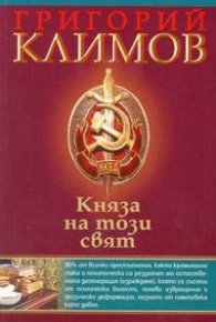 Княза на този свят