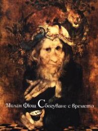 Сбогуване с времето