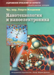 Нанотехнологии и наноелектроника